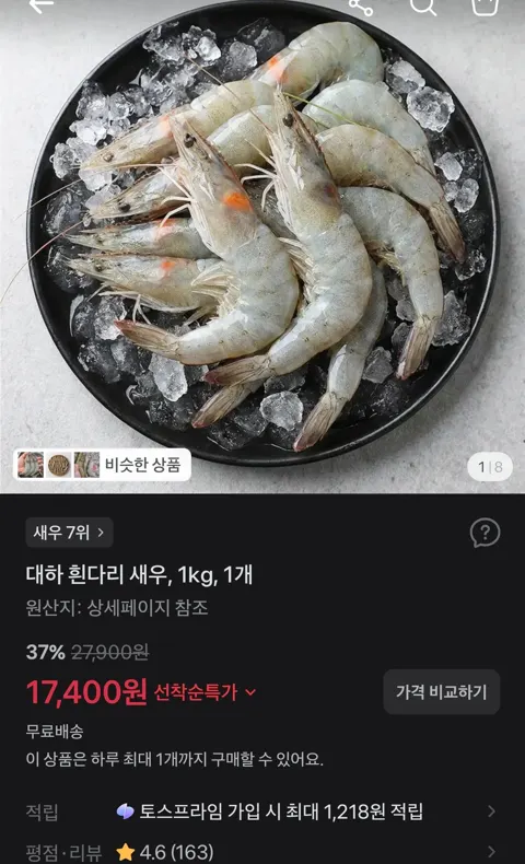 대하 흰다리 새우, 1kg, 1개 17,400원 (무료)