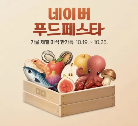 (10시) 네이버 푸드페스타 쿠폰