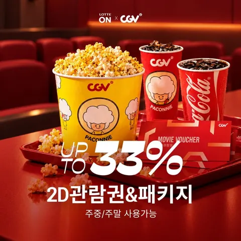 CGV 2D 영화관람권 & 패키지 (9,980원~/무료)