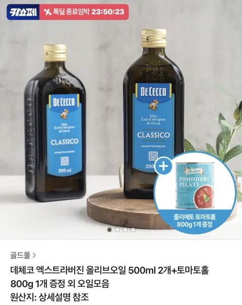 데체코 엑스트라버진 올리브오일 500ml 2개+토마토홀 800g 18,000원