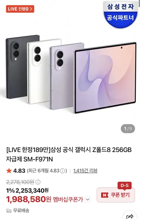 삼성전자 갤럭시 Z폴드8 256GB 자급제(넾다쿠)