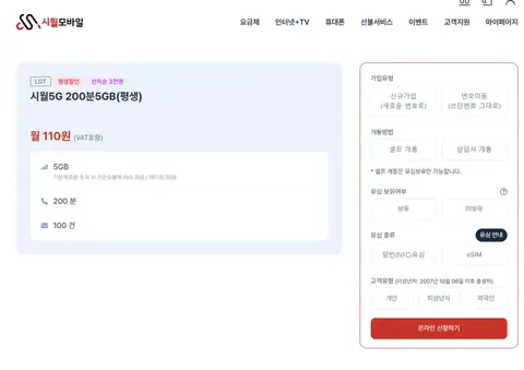 시월모바일 알뜰폰 평생요금제 110원