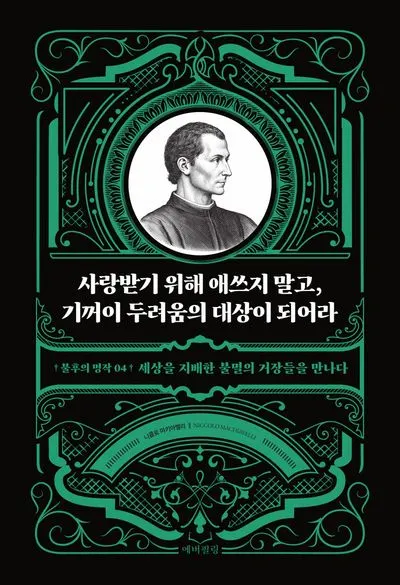 사랑받기 위해 애쓰지 말고, 기꺼이 두려움의 대상이 되어라