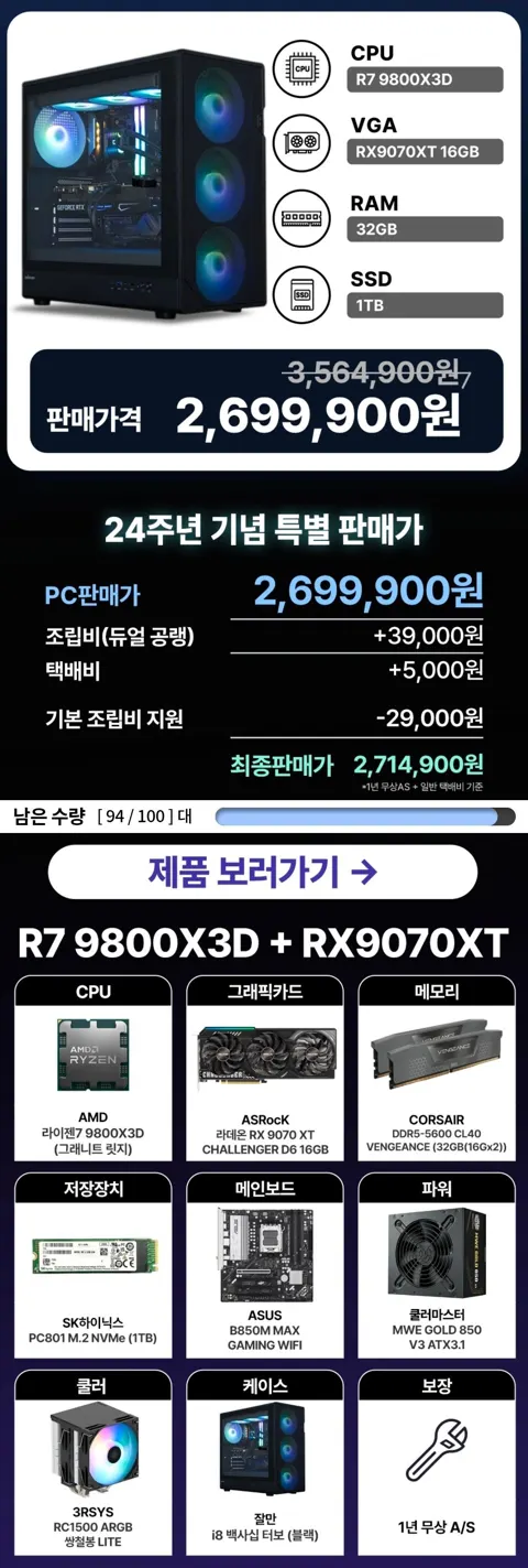 [24주년/100대한정]9800X3D + 9070XT 완본체