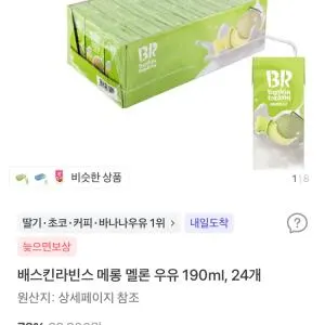 배스킨라빈스 메롱 멜론 우유 190ml 24개 9900원