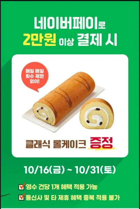 뚜레주르 2만원 결제시 롤케이크 무료