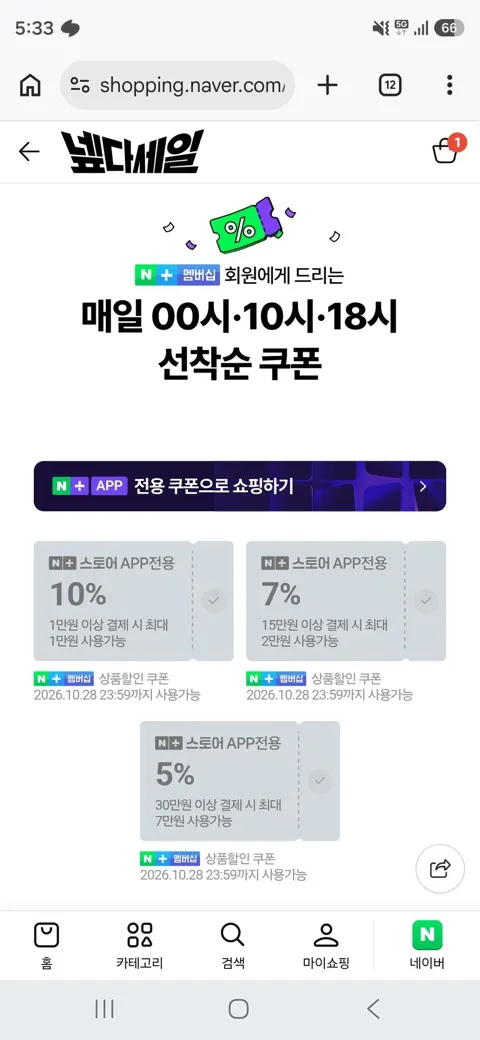 넾다세일 쿠폰 3차배포 18시