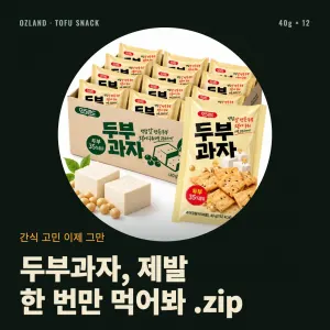 오즈랜드 두부과자 40g 12개 7,990원