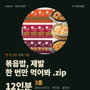 애슐리 인기 볶음밥 3종 12인분 23,470원