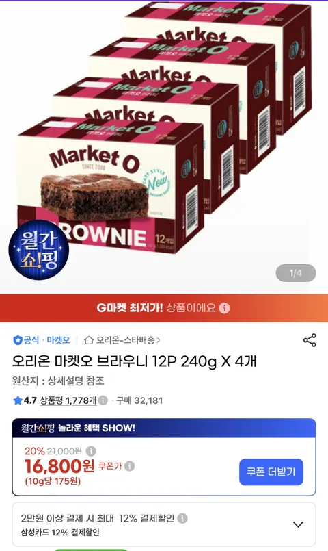 오리온 마켓오 브라우니 12P 240g X8개 (삼카 필수)