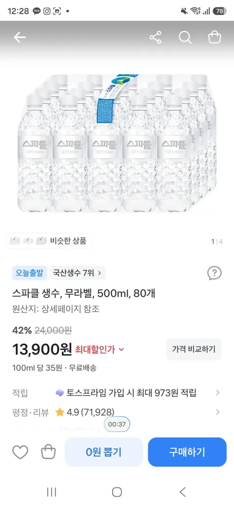스파클 생수, 무라벨, 500ml, 80개 13,990원