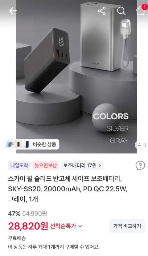 스카이 필 솔리드 반고체 세이프 보조배터리 28,820원 (무료)