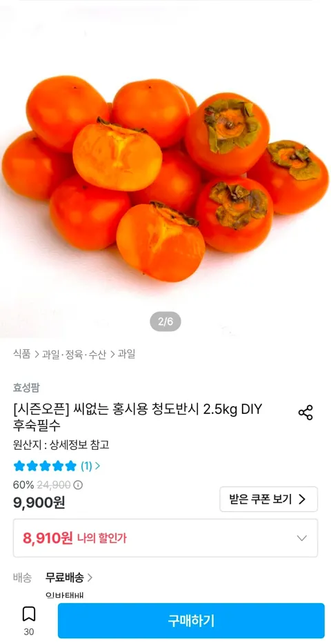 씨없는 홍시용 청도반시 2.5kg 8,910원 (무배)