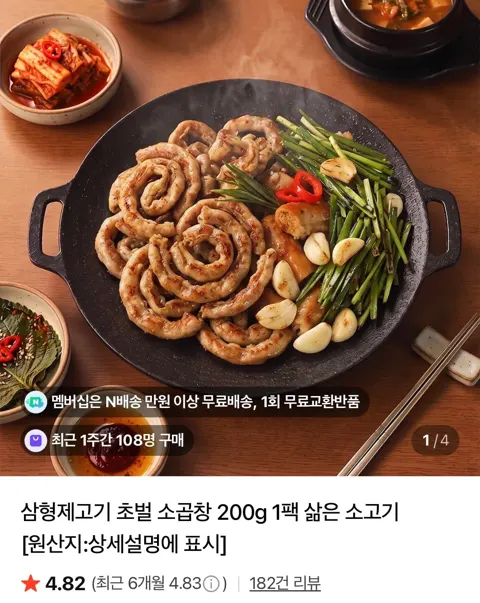 초벌 소곱창 200g 2팩 9,010원 (네멤무배)