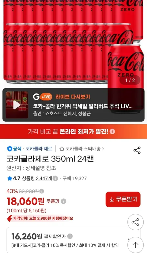 코카콜라제로 350ml 24개 (카드16,260원/무료)