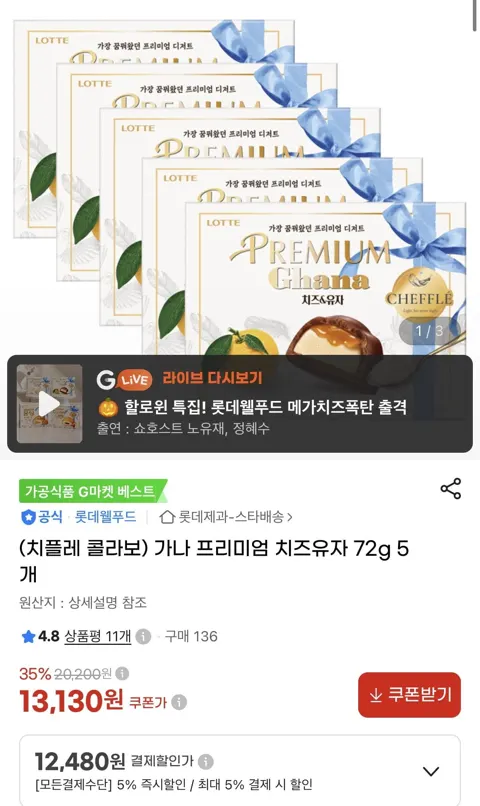 가나 프리미엄 치즈유자 72g 5개 (12,480원/무료)