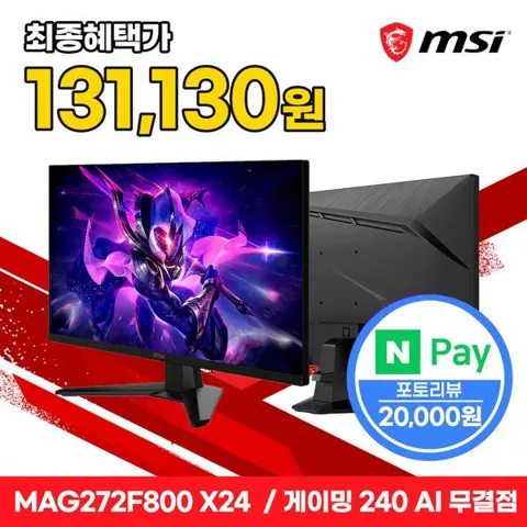 MSI MAG 272F800 X24 Rapid IPS 게이밍 FHD 240 AI Vision 무결점 모니터 (151,130원/무배)