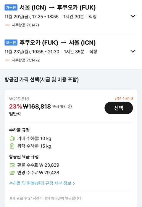 11.20 ~ 11.23 인천 후쿠오카 왕복 항공권