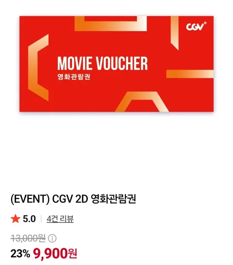 CGV관람권 2D (9,900원/무료)