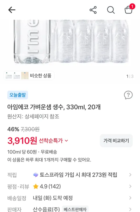 아임에코 가벼운샘 생수, 330ml, 20개 3,910원 (무료)