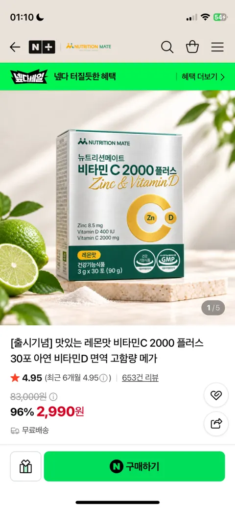[뉴트리션메이트]레몬맛 비타민C 2000 플러스 30포 아연 비타민D / 2,990원