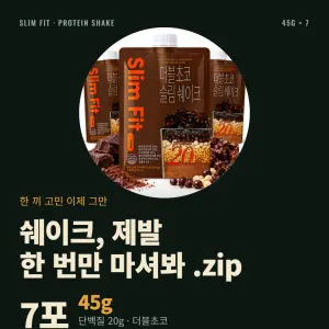 단백질 20g 슬림쉐이크 더블초코 45g 7포 11,430원