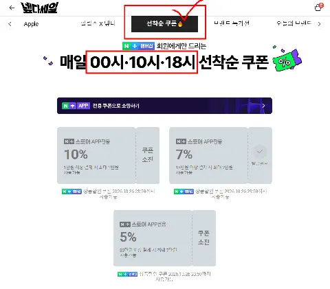 넾다세일 선착순 쿠폰 (~ 11월 8일까지 0시 / 10시 / 18시 발급)