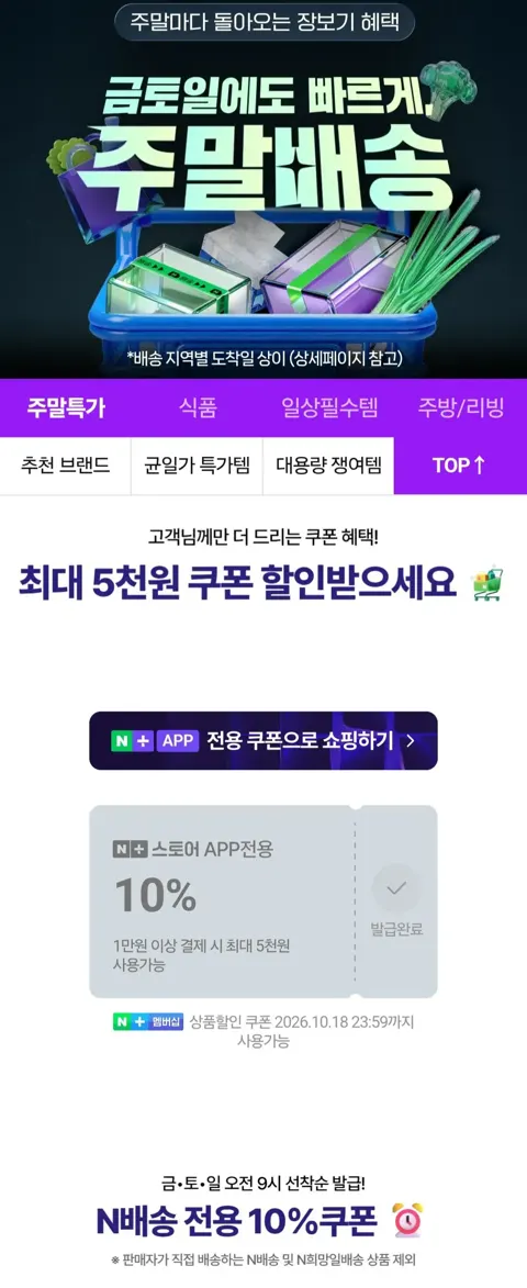 네이버 주말배송 쿠폰