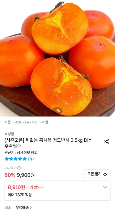 씨없는 홍시용 청도반시 2.5kg (8,910원/무료배송)