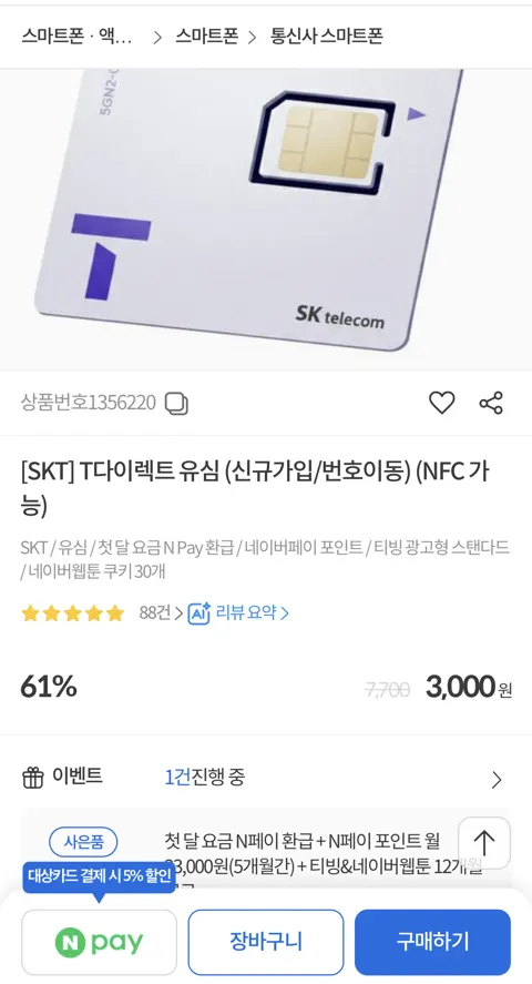 SKT 유심 컴퓨존 자급제 특가 (3,000원/무료)