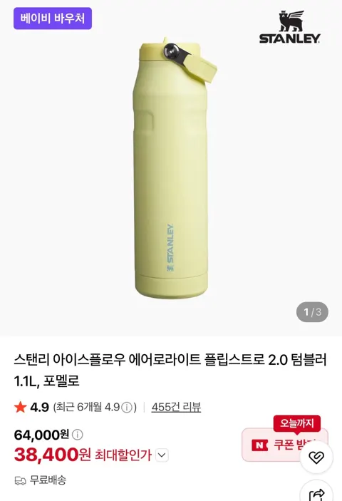스탠리 아이스플로우 에어로라이트 플립스트로 2.0텀블러 1.1L 포멜로 38,400원 (무료)