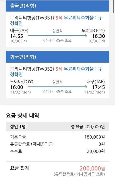 10.30 ~ 11.02 대구 도야마 왕복 항공권