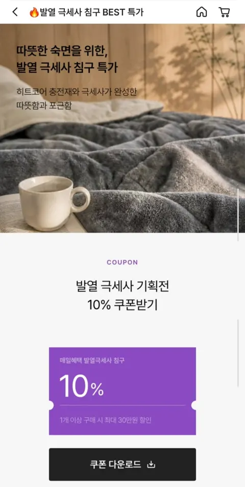 베네베딩 5mm 극세사 밍크 담요 외 극세사 침구 할인 모음 (5,850원~/무배)