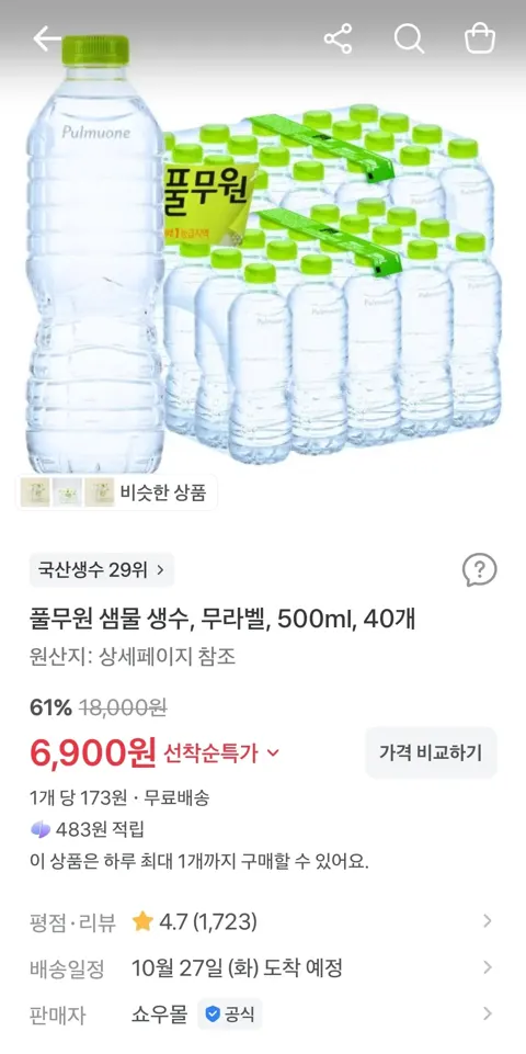 풀무원 샘물 생수, 무라벨, 500ml, 40개  6,900원 (무료)