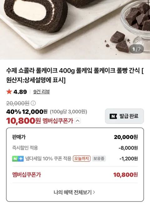 수제쇼콜라 롤케이크400g (11,900/무배)