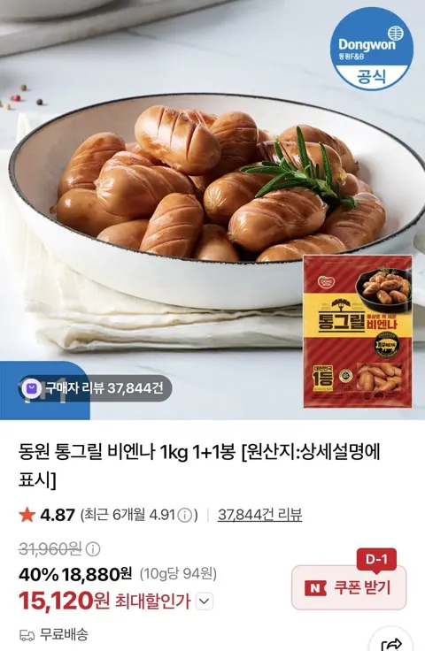 동원 통그릴 비엔나 1kg 2봉 (15,120원/무료)