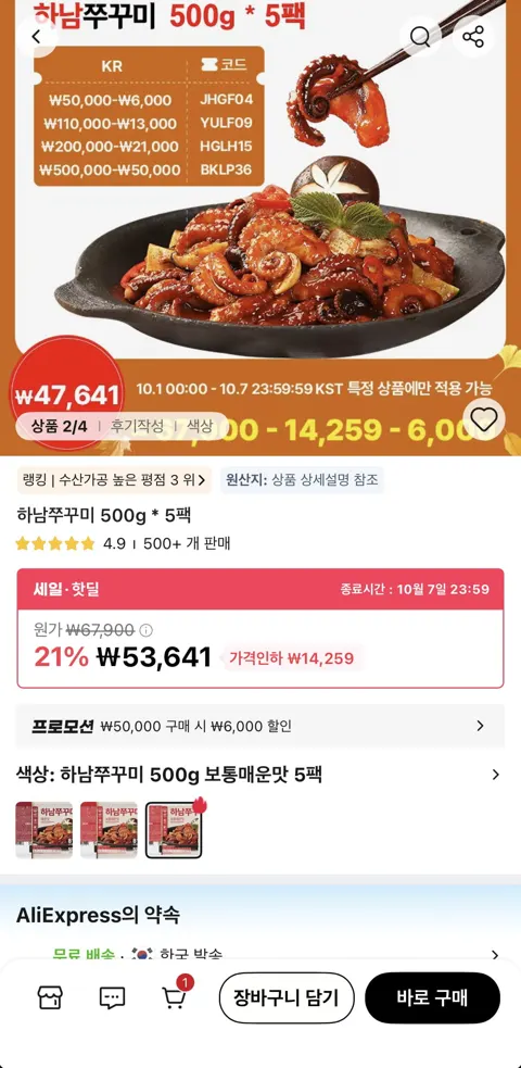 하남쭈꾸미 500g * 5팩 (47,641원/무료)