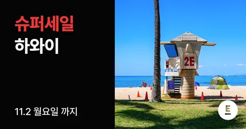 하와이 노팁 노옵션 노쇼핑 4박6일 에어텔 (1,799,000원부터/무료)