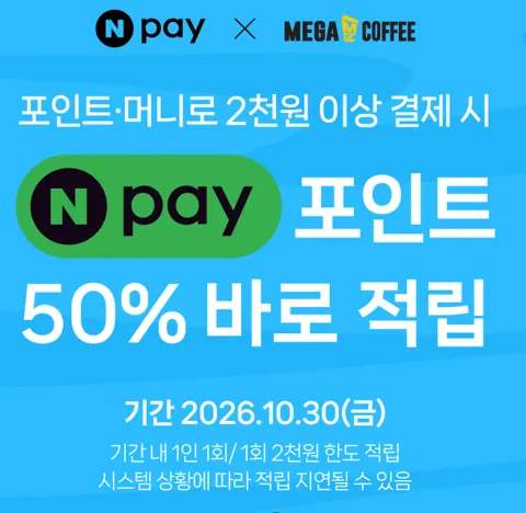 메가커피 네이버페이로 결제 시 50% 적립