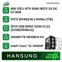 오늘출발 i5 14400F RTX5060 8GB+32GB+1TB 조립PC 게이밍 데스크탑 조립컴퓨터