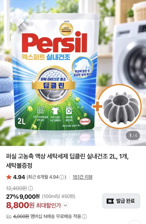 퍼실 고농축 액상 세탁세제 딥클린 실내건조 2L +세탁볼 증정 (8,800원/네멤무료)