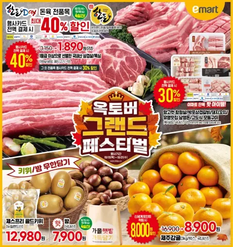 이마트 10/15~10/21 전단지 (한돈 삼겹살/목살 1,890원 등)