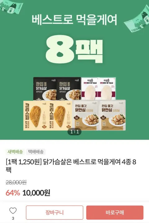 아임닭 닭가슴살 베스트 4종 8팩(10,000원/4만원 이상 무료)