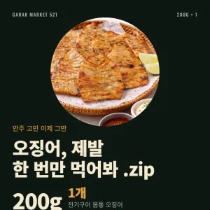 가락시장521 전기구이 몸통 오징어 200g 8,000원