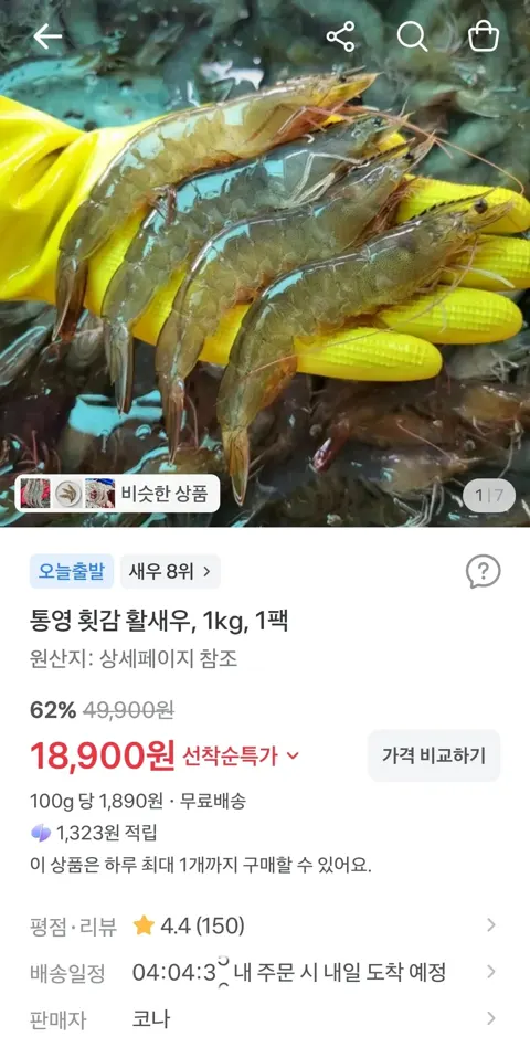 통영 횟감 활새우, 1kg, 1팩 18,900원 (무료)