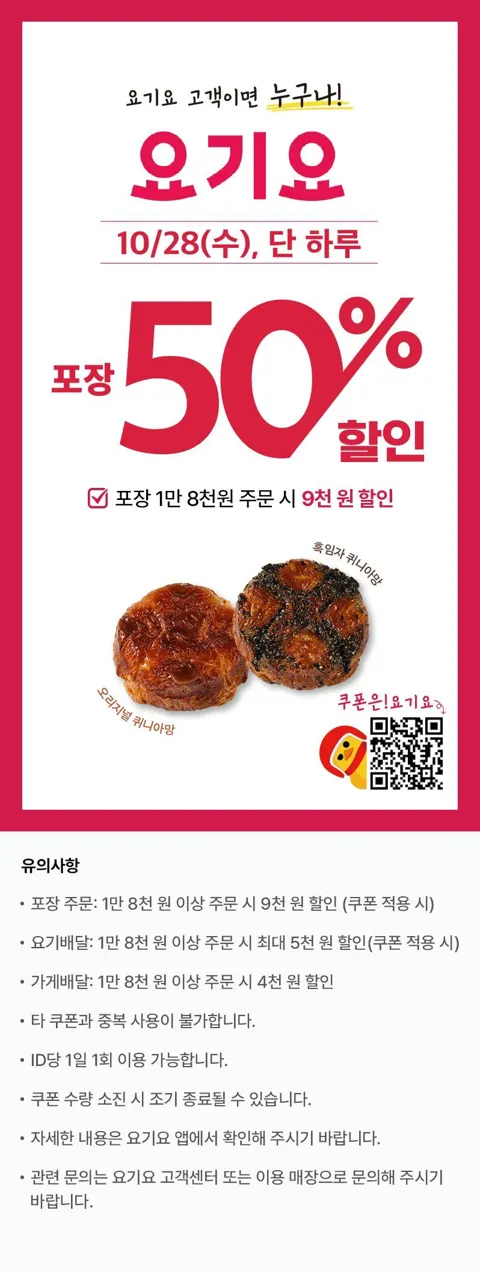 (10/28)뚜레주르 포장 1.8만 이상 주문시 0.9만 할인
