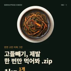 전라도식 돌산 고들빼기김치 1kg 9,360원