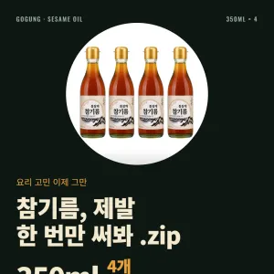 고궁 통참깨 참기름 350ml 4개 19,150원