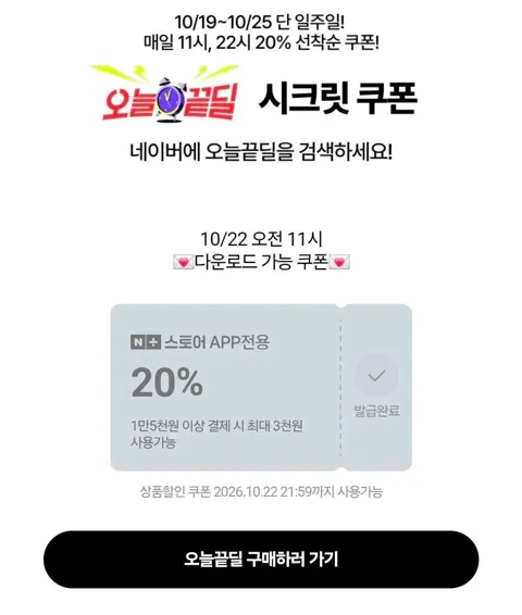 오늘끝딜 시크릿쿠폰