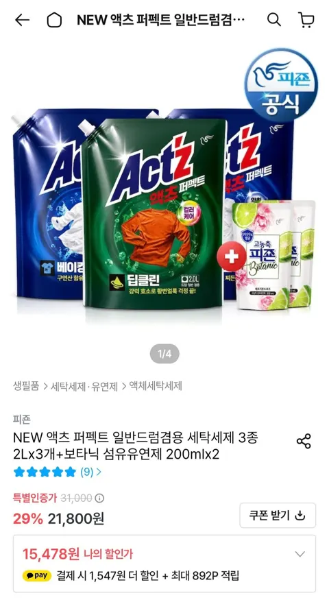 NEW 액츠 퍼펙트 일반드럼겸용 세탁세제 3종 2Lx3개+보타닉 섬유유연제 200mlx2
